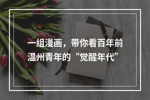 一组漫画，带你看百年前温州青年的“觉醒年代”