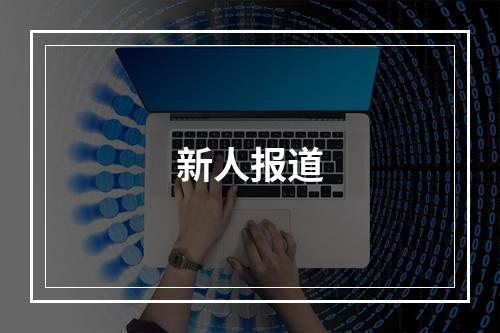 新人报道