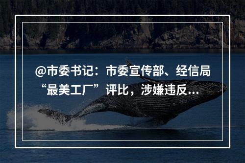 @市委书记：市委宣传部、经信局“最美工厂”评比，涉嫌违反《优化营商环境条例》