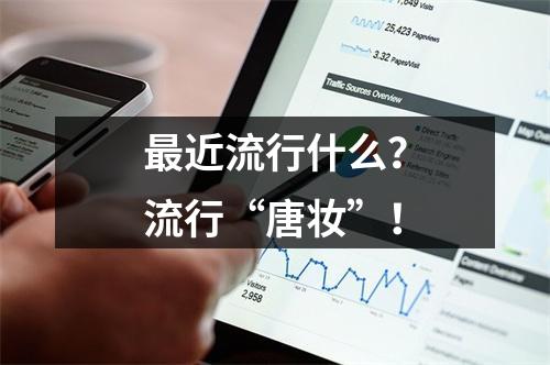 最近流行什么？流行“唐妆”！