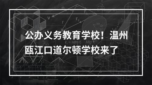 公办义务教育学校！温州瓯江口道尔顿学校来了