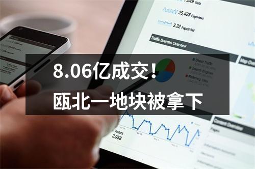 8.06亿成交！瓯北一地块被拿下
