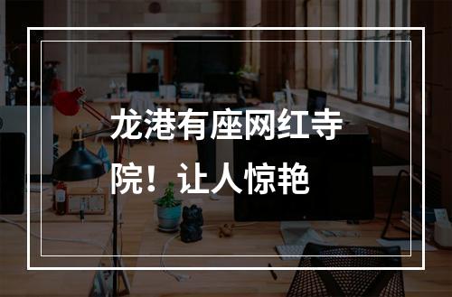 龙港有座网红寺院！让人惊艳