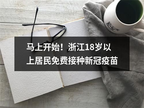 马上开始！浙江18岁以上居民免费接种新冠疫苗