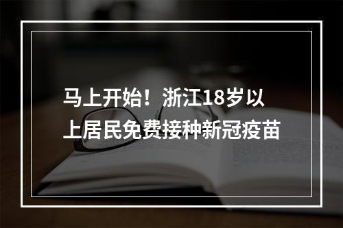 马上开始！浙江18岁以上居民免费接种新冠疫苗