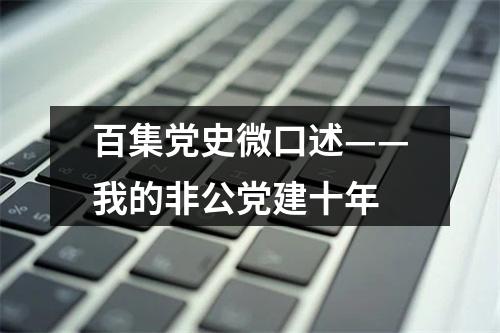 百集党史微口述——我的非公党建十年