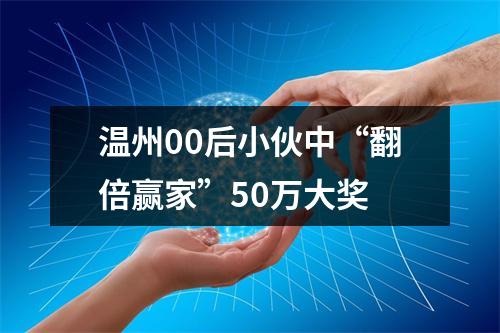 温州00后小伙中“翻倍赢家”50万大奖