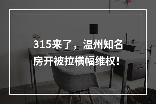 315来了，温州知名房开被拉横幅维权！