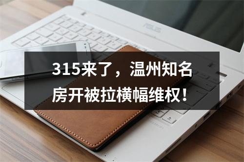 315来了，温州知名房开被拉横幅维权！