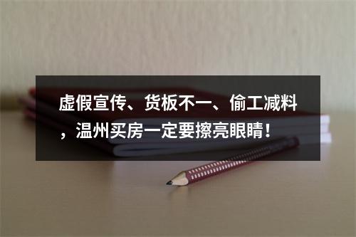 虚假宣传、货板不一、偷工减料，温州买房一定要擦亮眼睛！