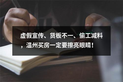 虚假宣传、货板不一、偷工减料，温州买房一定要擦亮眼睛！