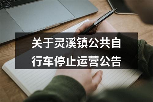 关于灵溪镇公共自行车停止运营公告