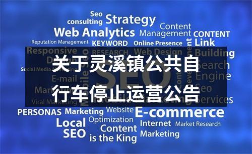 关于灵溪镇公共自行车停止运营公告