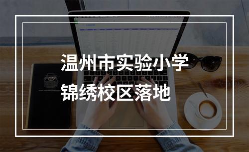 温州市实验小学锦绣校区落地
