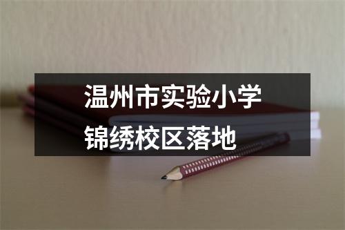 温州市实验小学锦绣校区落地