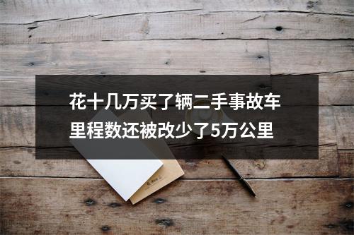 花十几万买了辆二手事故车 里程数还被改少了5万公里