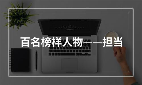 百名榜样人物——担当