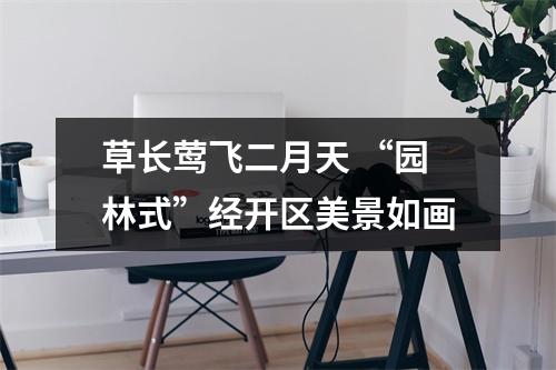 草长莺飞二月天 “园林式”经开区美景如画