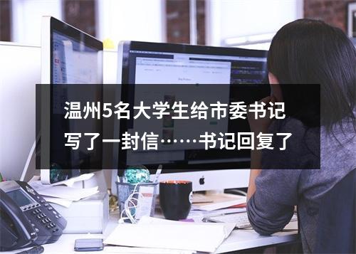 温州5名大学生给市委书记写了一封信……书记回复了