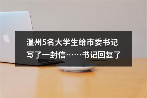 温州5名大学生给市委书记写了一封信……书记回复了
