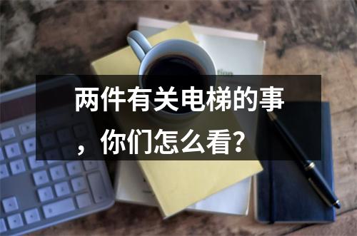 两件有关电梯的事，你们怎么看？