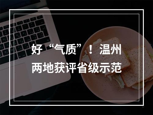 好“气质”！温州两地获评省级示范