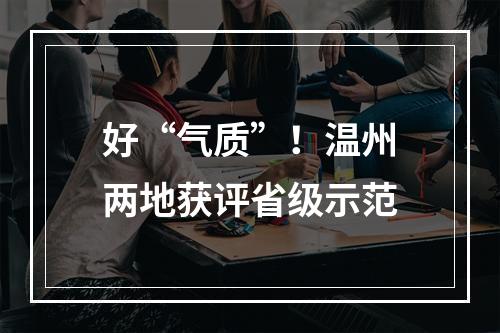 好“气质”！温州两地获评省级示范