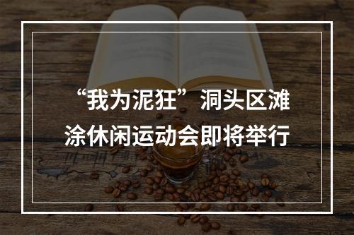 “我为泥狂”洞头区滩涂休闲运动会即将举行