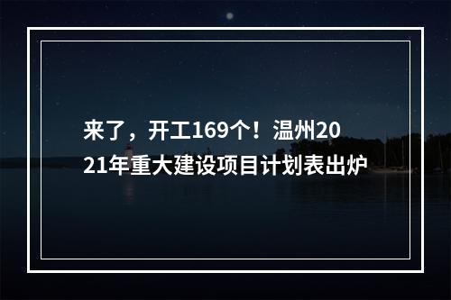 来了，开工169个！温州2021年重大建设项目计划表出炉