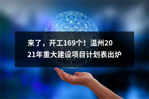 来了，开工169个！温州2021年重大建设项目计划表出炉