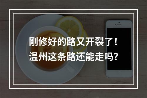 刚修好的路又开裂了！温州这条路还能走吗？
