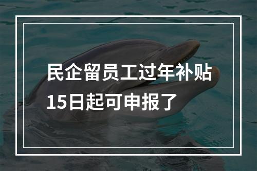 民企留员工过年补贴15日起可申报了