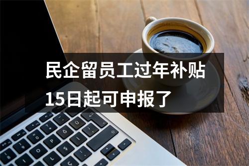 民企留员工过年补贴15日起可申报了