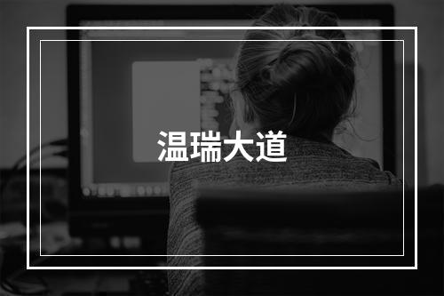 温瑞大道