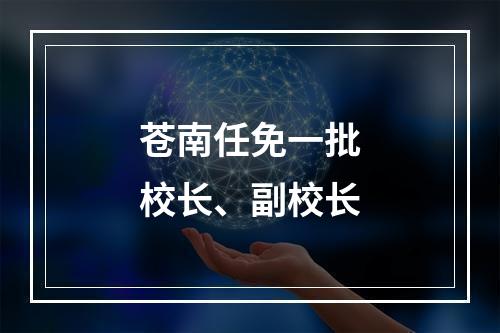 苍南任免一批校长、副校长