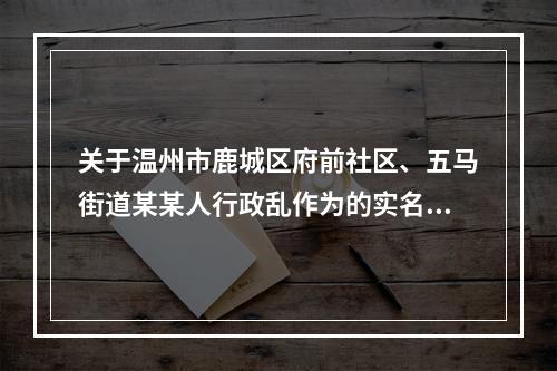 关于温州市鹿城区府前社区、五马街道某某人行政乱作为的实名举报