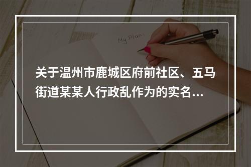 关于温州市鹿城区府前社区、五马街道某某人行政乱作为的实名举报