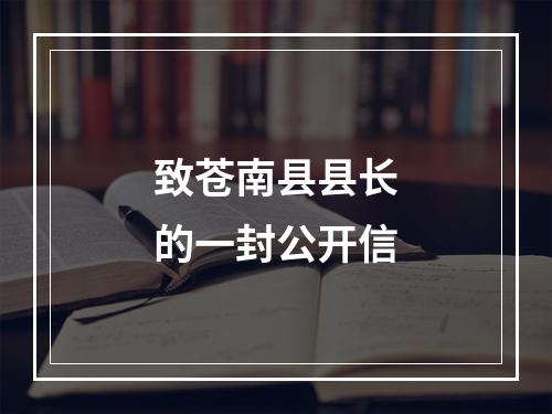 致苍南县县长的一封公开信