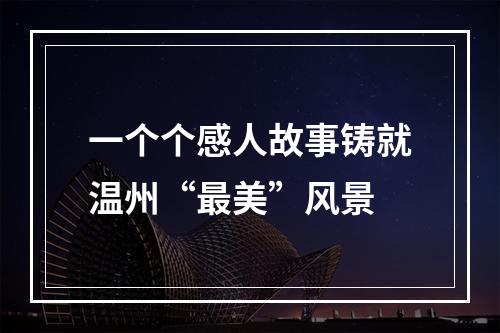 一个个感人故事铸就温州“最美”风景