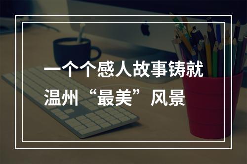 一个个感人故事铸就温州“最美”风景