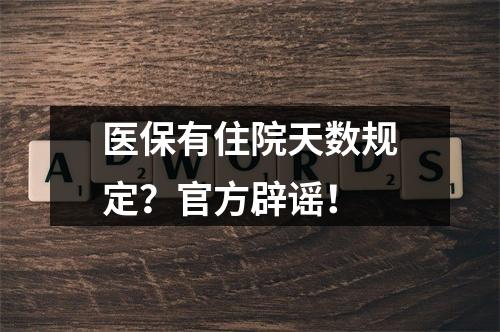 医保有住院天数规定？官方辟谣！