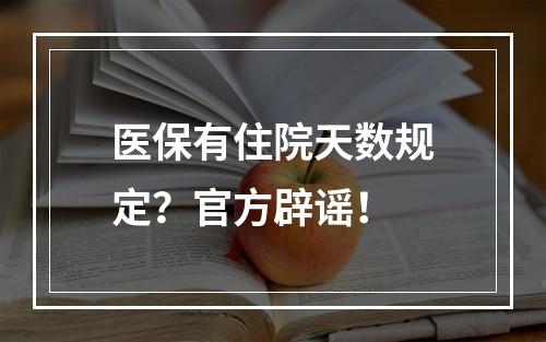医保有住院天数规定？官方辟谣！