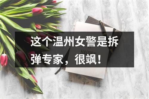 这个温州女警是拆弹专家，很飒！