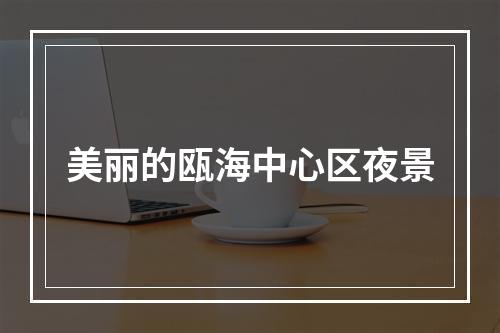 美丽的瓯海中心区夜景