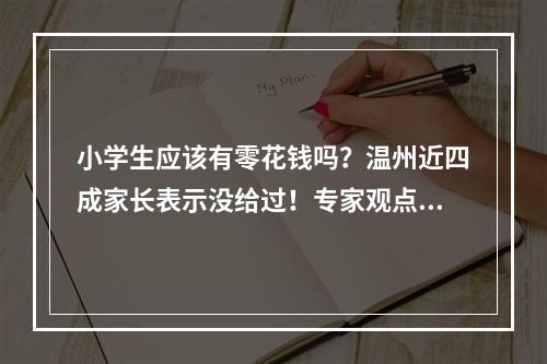 小学生应该有零花钱吗？温州近四成家长表示没给过！专家观点令人意外