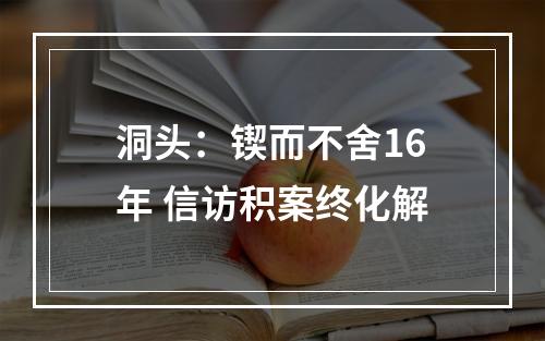 洞头：锲而不舍16年 信访积案终化解