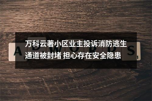 万科云著小区业主投诉消防逃生通道被封堵 担心存在安全隐患