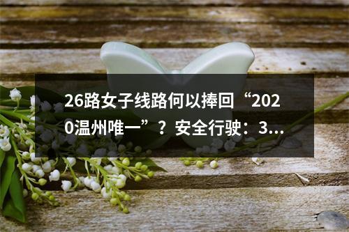 26路女子线路何以捧回“2020温州唯一”？安全行驶：3年达564万公里......