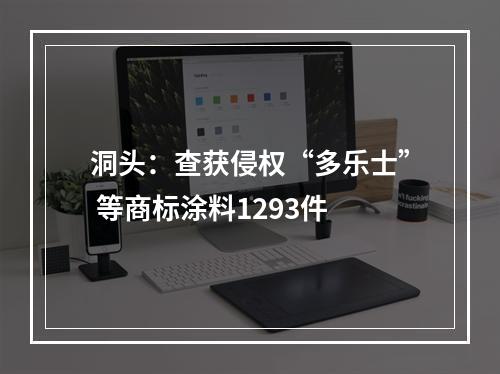 洞头：查获侵权“多乐士” 等商标涂料1293件