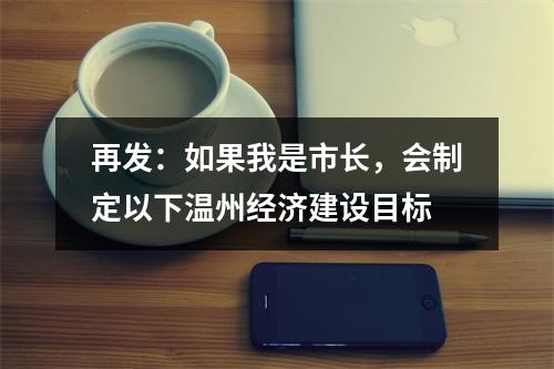 再发：如果我是市长，会制定以下温州经济建设目标